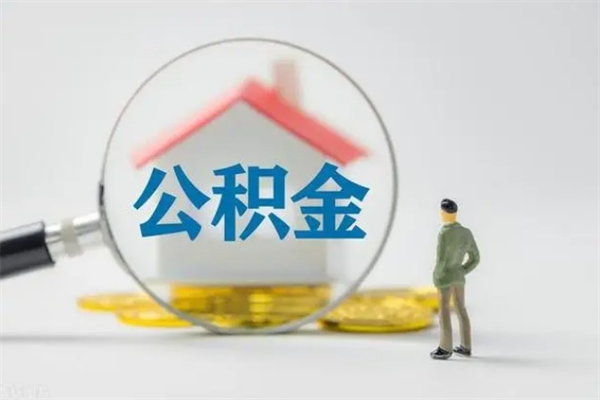 陆丰公积金离职多久可以取出（公积金离职多久可以全部提取）